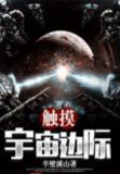 触摸宇宙的边际