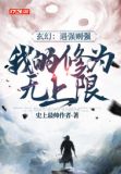玄幻：遇强则强，我的修为无上限