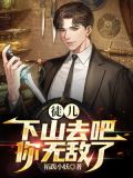 徒儿下山去吧,你无敌了