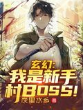 玄幻:我是新手村BOSS!