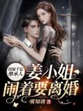 误嫁千亿继承人,姜小姐闹着要离婚