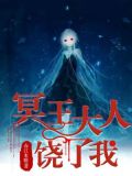 冥王大人饶了我