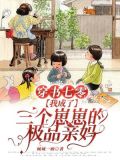 穿书七零,我成了三个崽崽的极品亲妈
