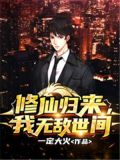 修仙归来,我无敌世间