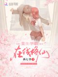 重生学霸,在线修仙