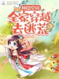 种田空间:全家穿越去逃荒