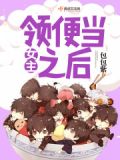 女主领便当之后