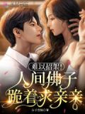 难以招架！人间佛子跪着求亲亲