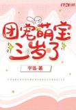 团宠萌宝三岁了