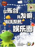你贩剑,我发癫,联手整顿娱乐圈