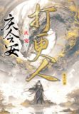庆安打更人