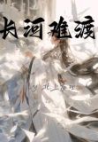 长河难渡