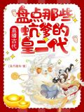 直播古代:盘点那些坑爹的皇二代