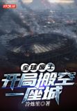 全球废土:开局搬空一座城