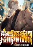 带着系统闯拉斯维加斯