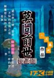 莫问前世我是谁
