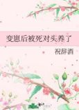 变崽后被死对头养了