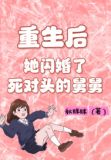 重生后,她闪婚死对头舅舅
