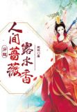 穿越,人间蔷薇露水香