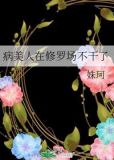 病美人在修罗场不干了