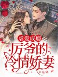 虐爱成瘾:厉爷的冷情娇妻