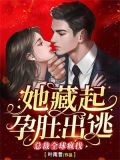 她藏起孕肚出逃,总裁全球疯找