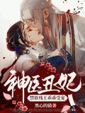 神医丑妃:禁欲残王乖乖受宠