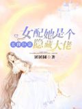 天降巨富:女配她是个隐藏大佬