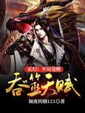 玄幻:开局觉醒吞噬天赋