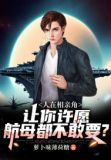 人在相亲角:让你许愿,航母都不敢要?