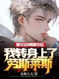 被女战神嫌弃后,我转身上了劳斯莱斯