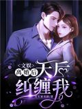 文娱:离婚后,天后纠缠我