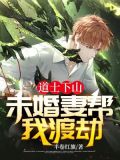 道士下山:未婚妻帮我渡劫