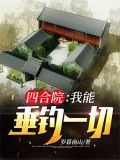 四合院:我能垂钓一切