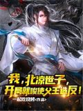 我,北凉世子,开局就唆使父王造反!