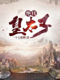 绝代皇太子