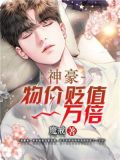 神豪:物价贬值一万倍