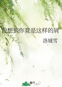 没想到你竟是这样的屑