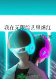我在无限综艺里爆红