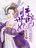 惊世医妃:冷情王爷求放过