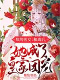 纨绔医女:和离后,她成了皇家团宠