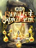我以凡骨证长生,开局风水建圣地