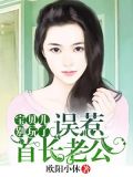 误惹首长老公:宝贝儿,小心撩