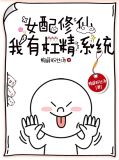 女配修仙：我有杠精系统