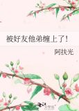 被好友他弟缠上了!