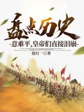 盘点历史意难平,皇帝们直接泪崩