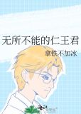 无所不能的仁王君