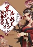 医妃冲天:残王霸宠狂傲妃