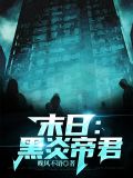 末日:黑炎帝君