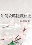 如何攻略隐藏疯批